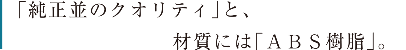 純正並のクオリティと材質にはABS樹脂