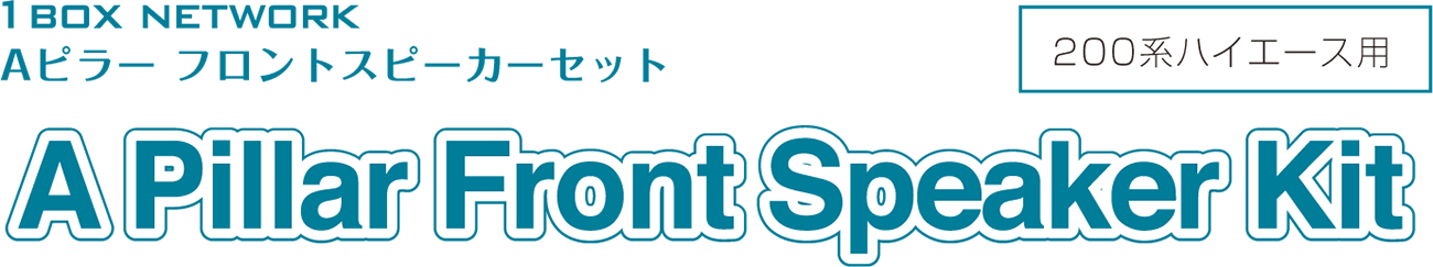 Aピラー フロントスピーカーキット