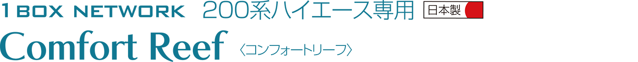 コンフォートリーフ